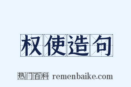 权使造句是什么意思的图片